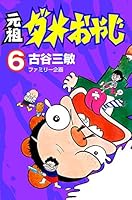 ダメおやじ(曙版全21巻+少年サンデー版10冊）古谷三敏 ダメおやじ(10) (少年サンデーコミックス) | 古谷 三敏 |本